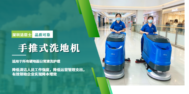 潔臣士手推式洗地機
